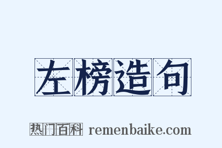 左榜造句是什么意思的图片